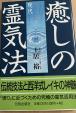 癒しの霊気法に関する画像です。