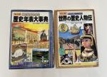 くもん出版まんが2冊　世界の歴史人物伝&歴史年表大事典に関する画像です。