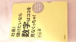 社長!儲けたいなら数字はココを見なくっちゃ!に関する画像です。