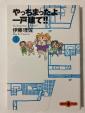 $1- やっちまったよ一戸建て・2Ｆ 伊藤理佐 文春文庫に関する画像です。