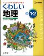 ベストシグマ　くわしい地理　中１・２に関する画像です。