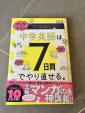 本：中学英語は7日間でやり直せるに関する画像です。