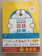 ドラえもんはじめての国語辞典(新品)に関する画像です。