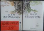 書籍 宮本輝 森のなかの海 上下巻セット