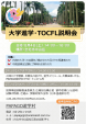 TOCFL・台湾の大学進学説明会【台北】