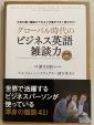 グローバル時代のビジネス英語雑談力に関する画像です。