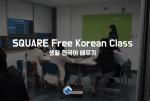 ★☆★SQUARE韓国語無料授業＠SQUARE☆★☆に関する画像です。