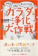 カラダ浄化大作戦 単行本（ソフトカバー） 石原 結實 (著)に関する画像です。