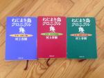 村上春樹：ねじまき鳥クロニクル（第1部～第3部）に関する画像です。