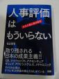 人事評価はもういらない 成果主義人事の限界に関する画像です。